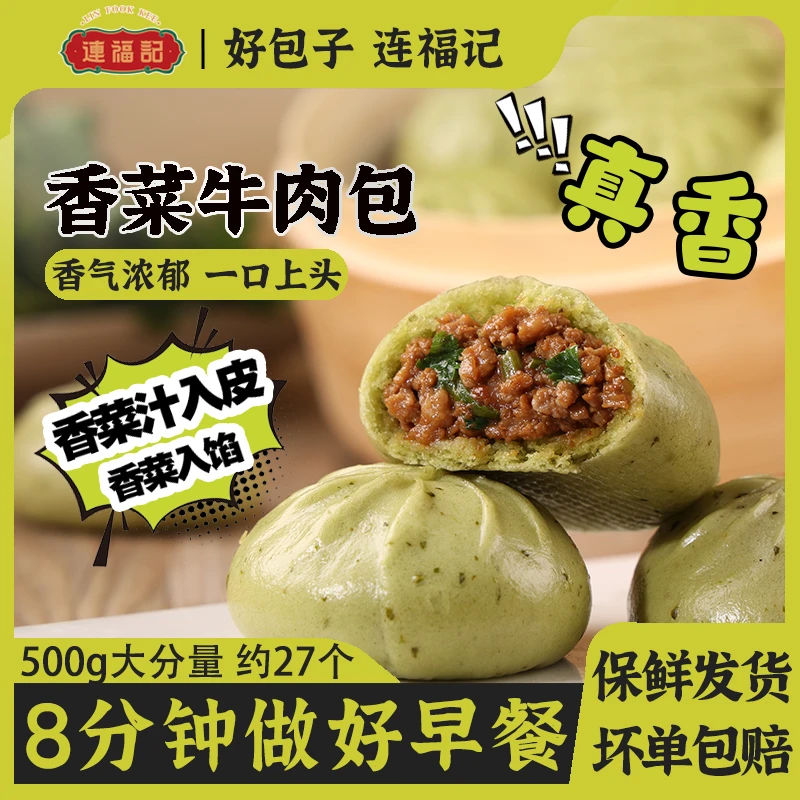 【连福记】1斤约27个香菜牛肉小笼包速冻半成品懒人早餐加热即食
