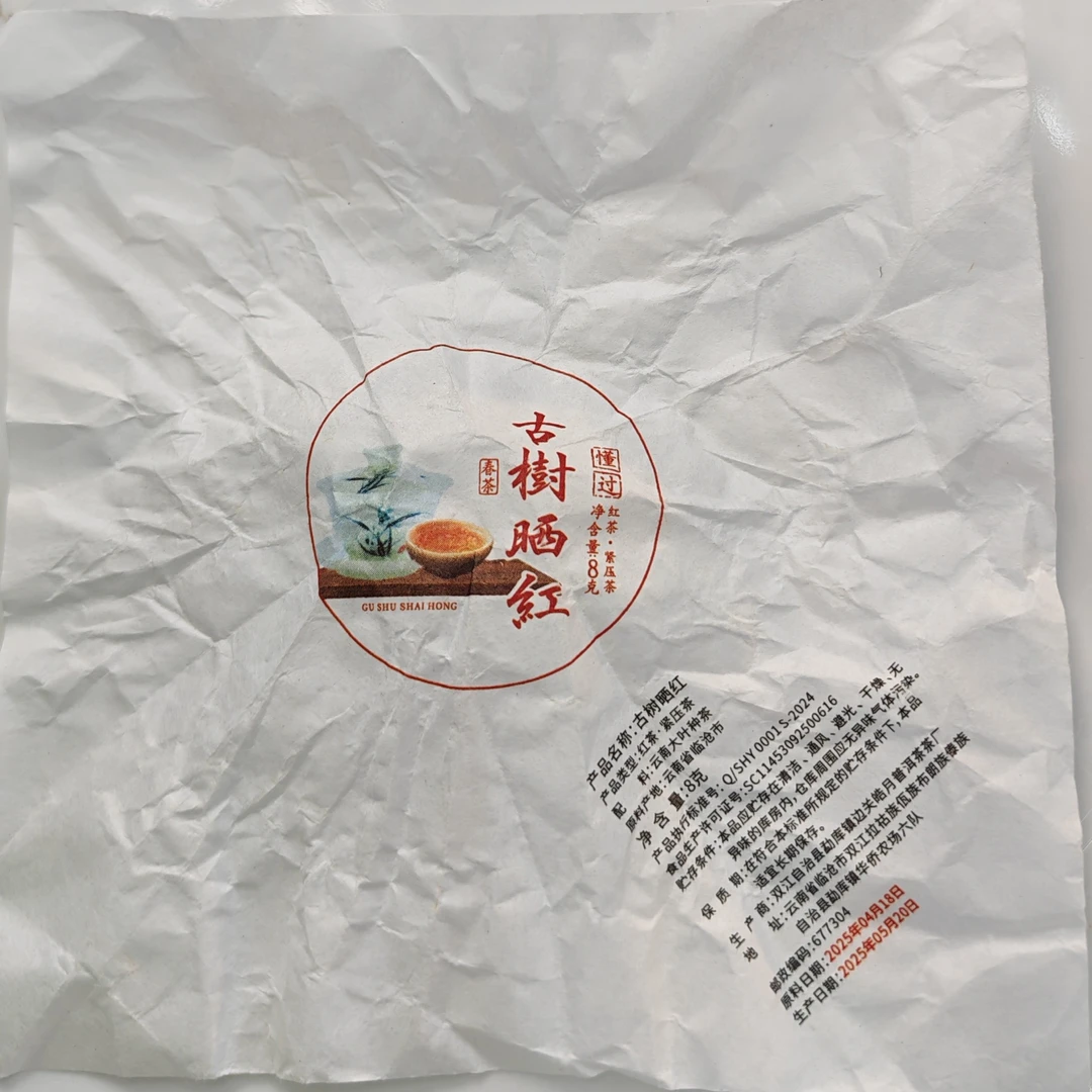 2025春【古树晒红·懂过·红茶·混采】晒红紧压龙珠30颗-12月17日【07】