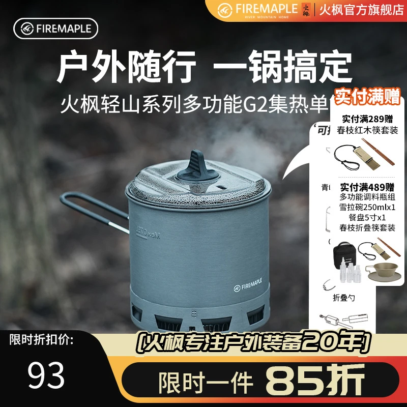 火枫轻山系列多功能G2集热单锅户外锅具露营徒步登山炊具露营套装