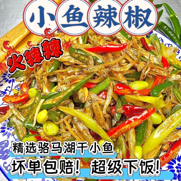 辣馋家乡菜—辣椒炒小鱼！下饭菜