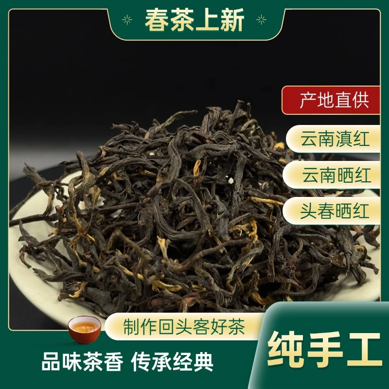 云南纯手工古树晒红滇红茶头春茶秋茶芽头肥硕香气高长口感醇厚