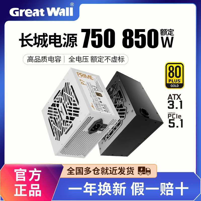 长城电源750W金牌全模组850W白色G7/P7台式主机台式机ATX电脑电源