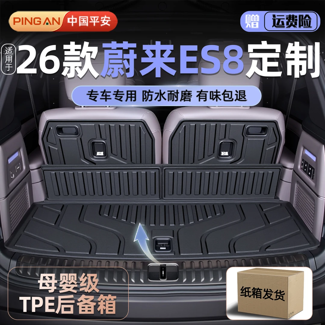 适用2026款蔚来ES8专用TPE后备箱垫汽车用品配件尾箱垫车内装饰26