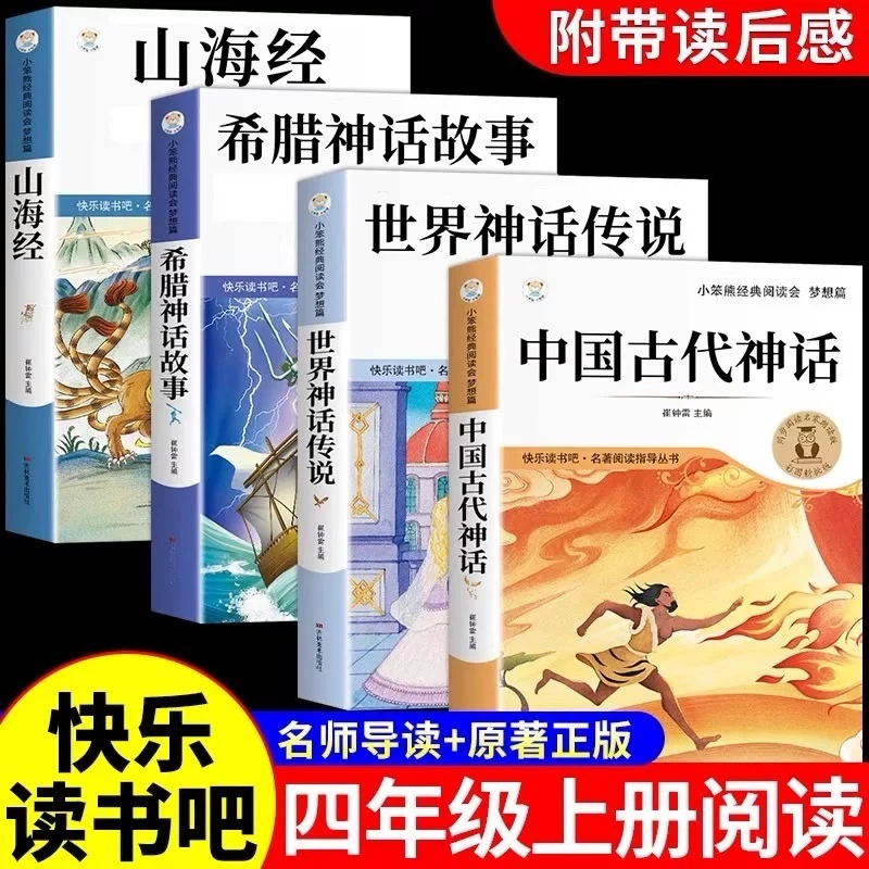 【四年级上册阅读课外书必读】全套4册中国古代神话故事正版山海经