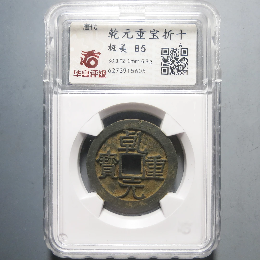 华夏评级 极美85 乾元重宝折十 5605