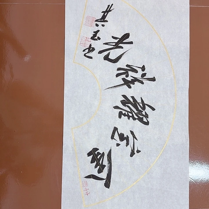 书法书法作品多次获奖