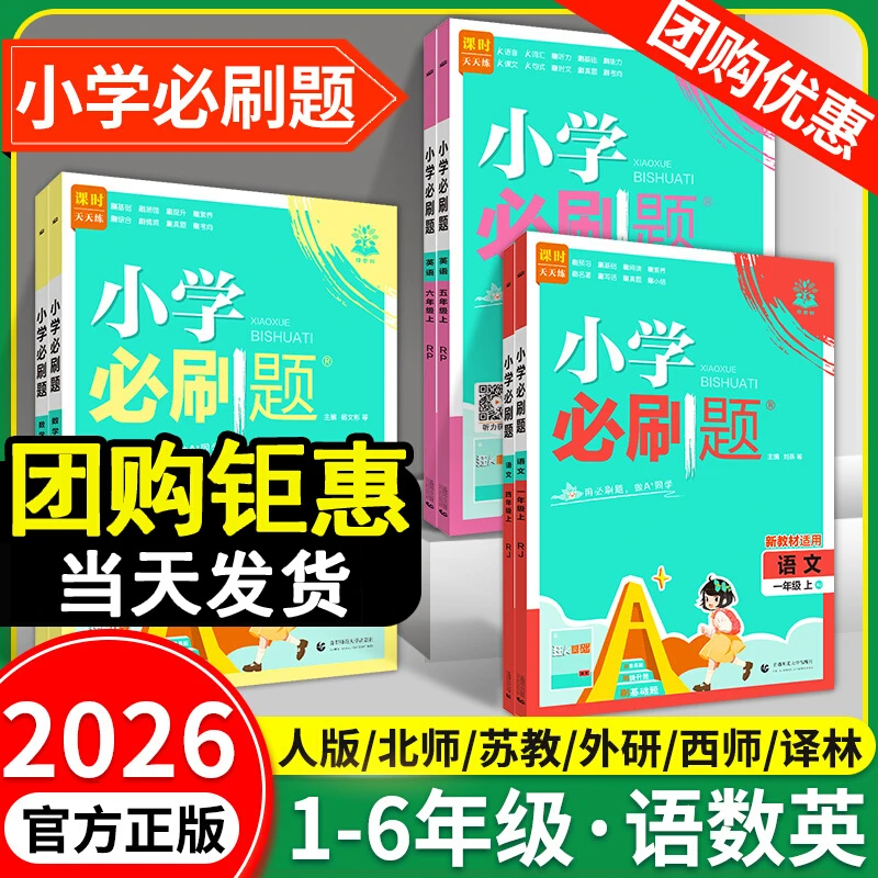 正版 小学必刷题2025秋1-6年级上册下册语文数学同步训练学霸教辅