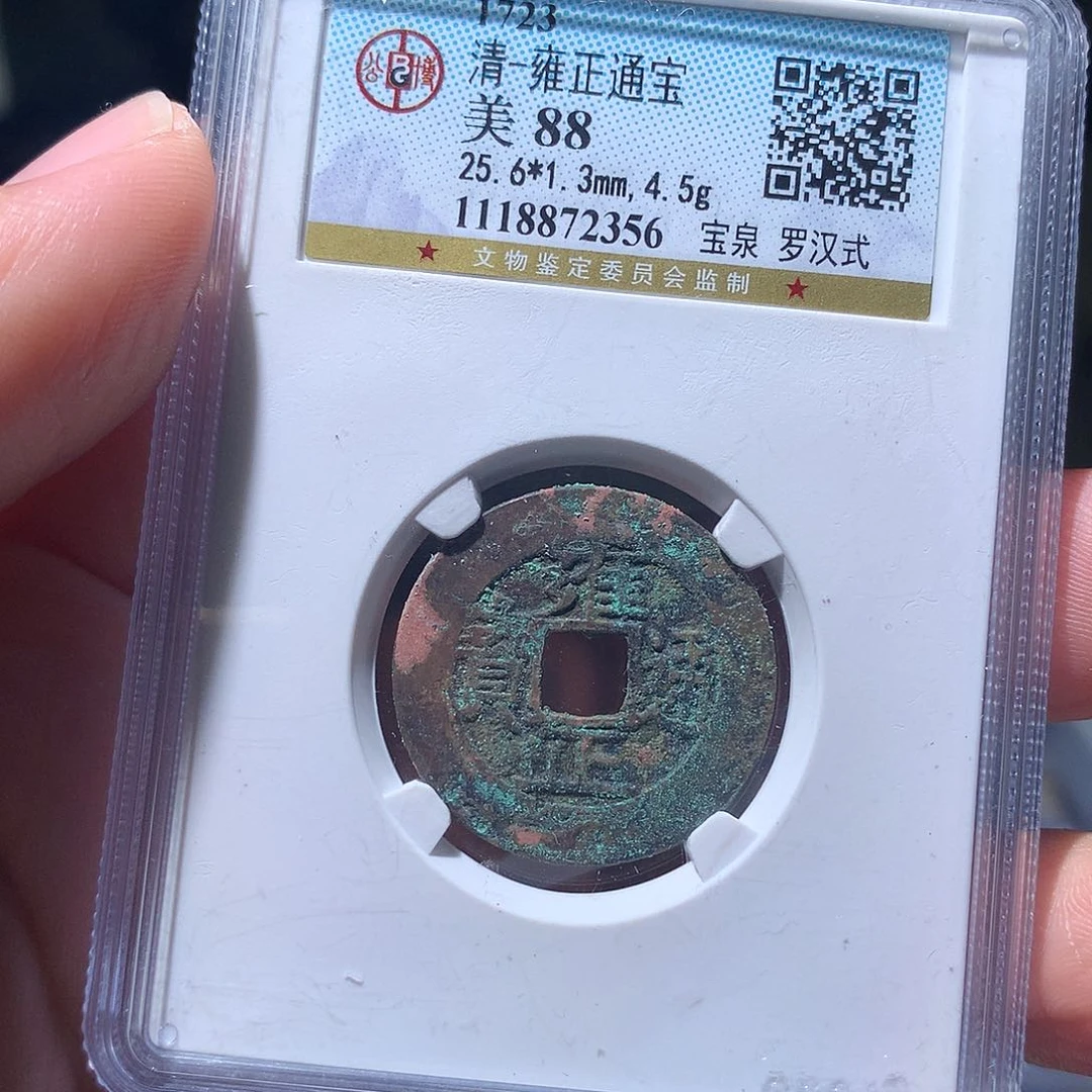 金属QY。雍正通宝88分2356