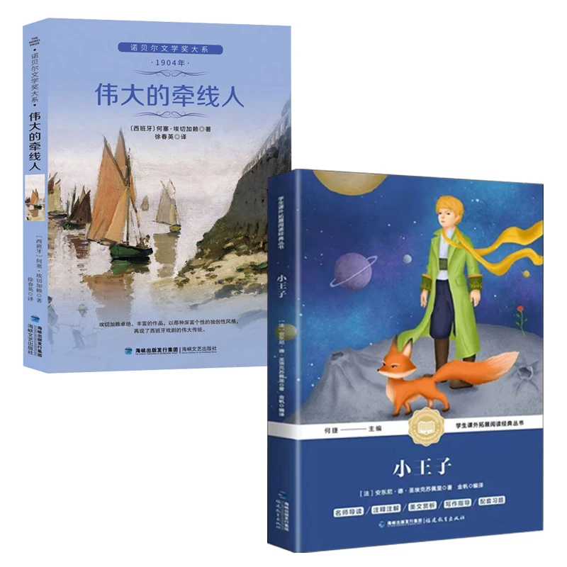 伟大的牵线人诺贝尔奖文学奖得奖作品小王子经典书籍文学名著16