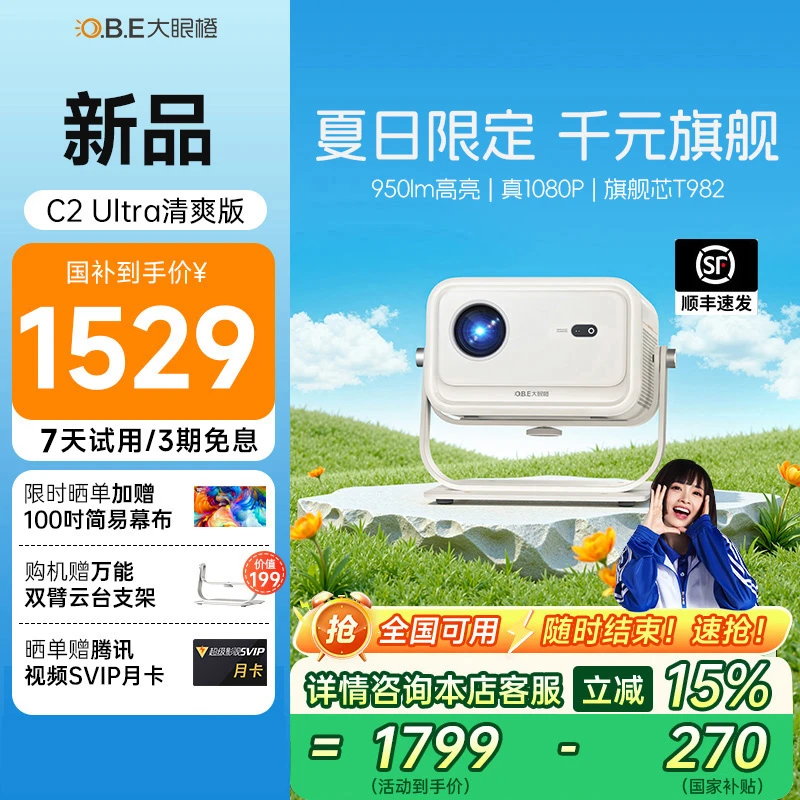 【国补立减15%】大眼橙C2 Ultra清爽版家用高清1080P投影仪推荐