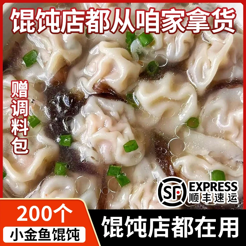 【顺丰抢10大袋/200个小金鱼】小金鱼馄饨鲜肉混沌鸡肉荞麦抄手