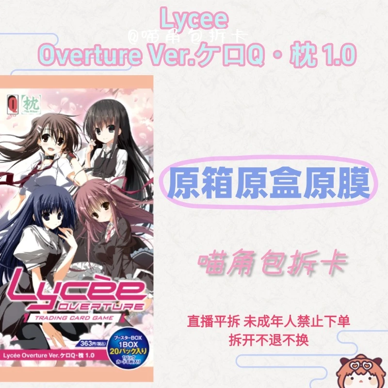 平拆 Lycee Overture Ver.ケロQ・枕 1.0盲盒收藏卡原箱