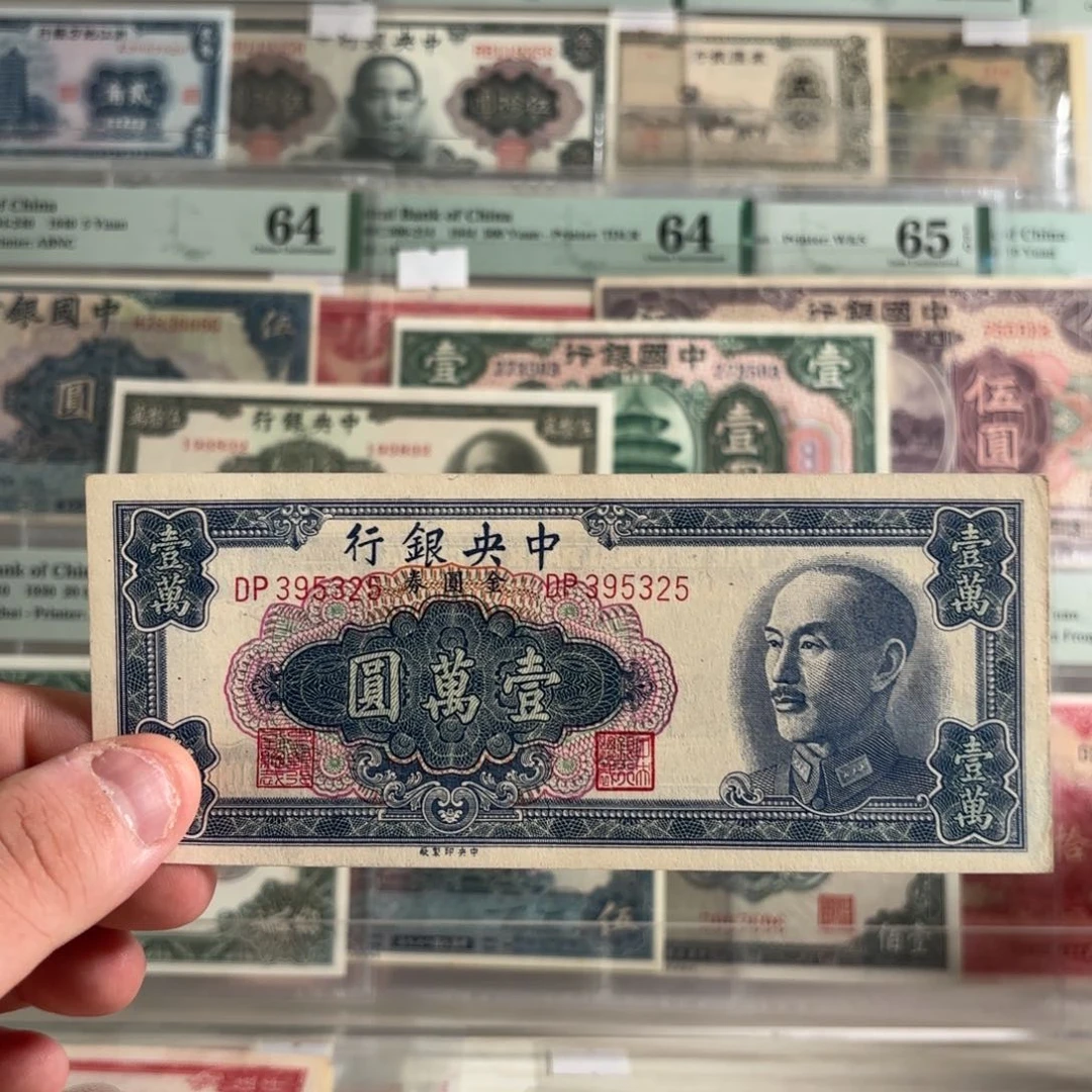 金圆券壹萬圆395325……永恒号 好品