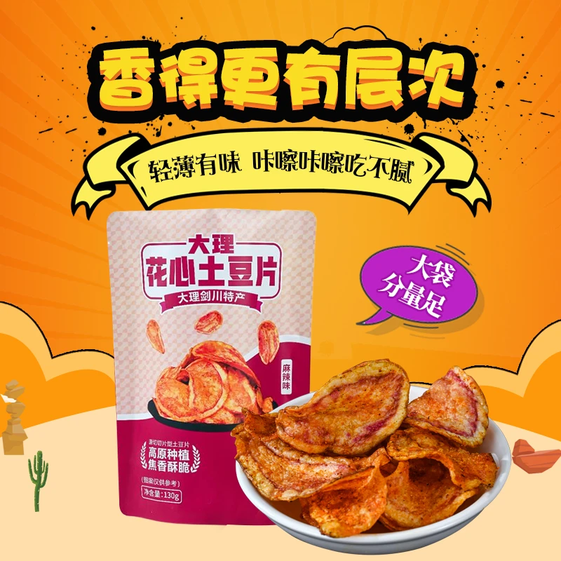 云南产七彩土豆片麻辣原切酥脆130g大理高原特产薯片追剧办公零食