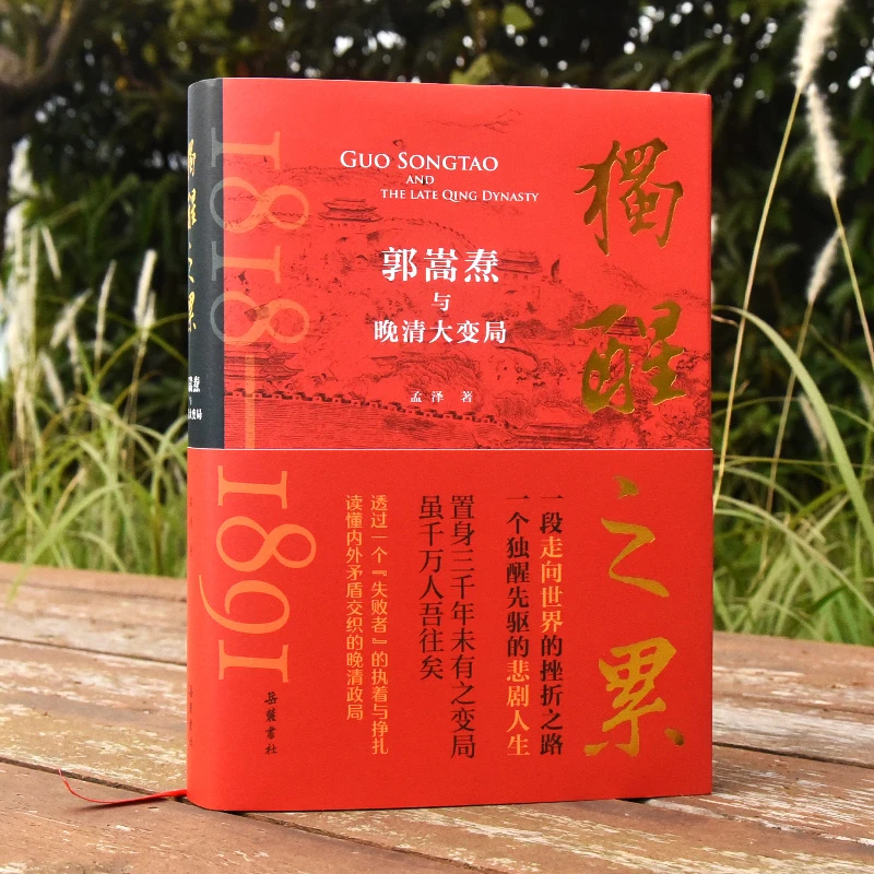 独醒之累:郭嵩焘与晚清大变局