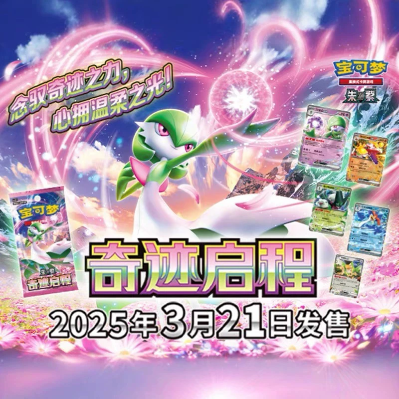 宝可梦集换式卡牌简中朱紫10.0奇迹启程（未成年人禁止下单）