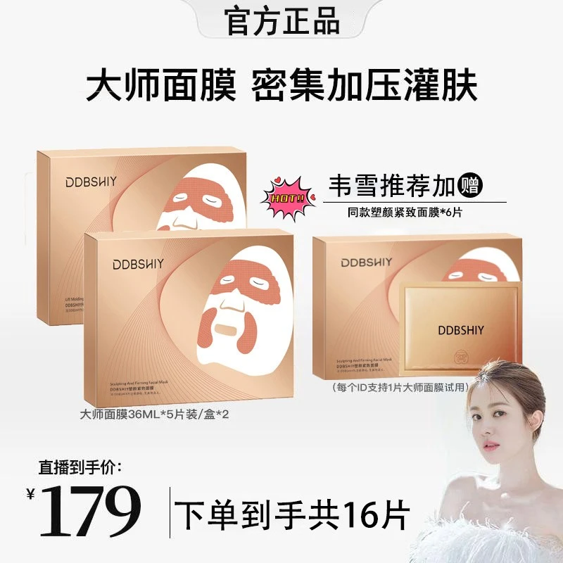 【发16片】【韦雪专属】DDBSHIY塑颜紧致面膜 大师紧致面膜熬夜焕