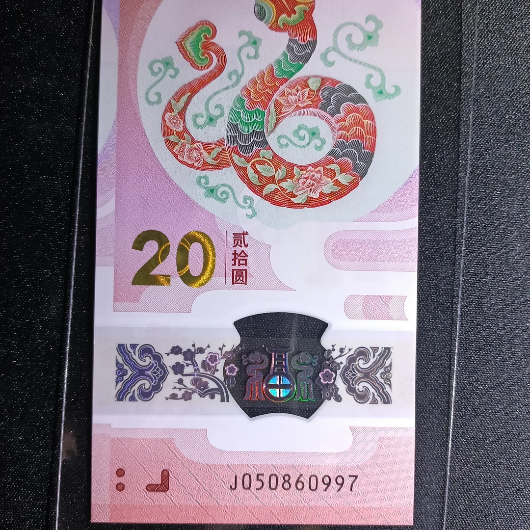 【25年蛇钞】050860997       817