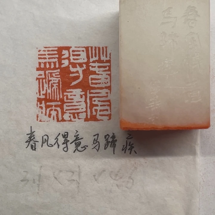 青田石印石春风得意马蹄疾