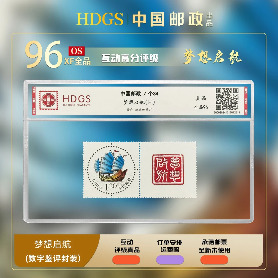 中国邮政-个34《梦想起航》套票2枚 全品96
