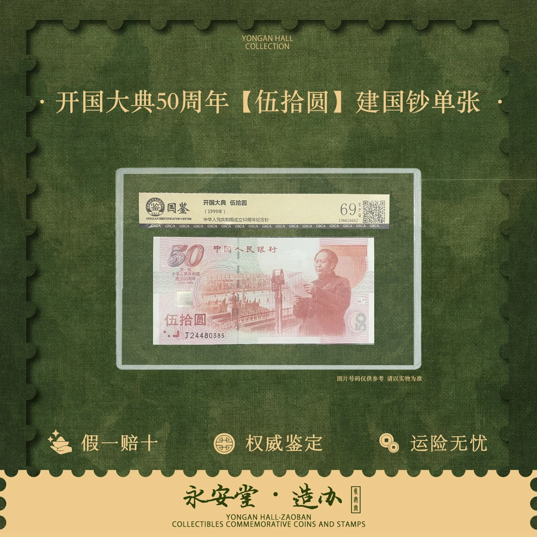 开国大典50周年【伍拾圆】建国钞单张