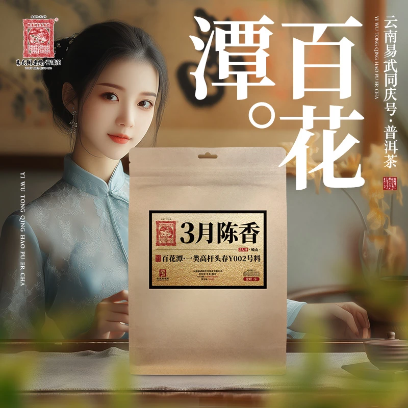 易武同庆号【已售罄】2025年崎山百花潭一类高杆头春Y002号料生100g
