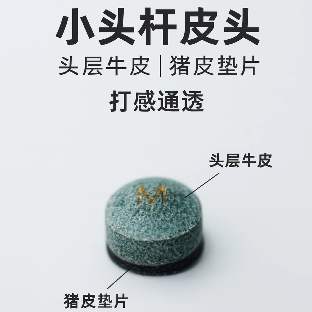 HS皮头11mm单层小头杆 中八 牛皮材质猪皮垫片 拍皮头送毛巾