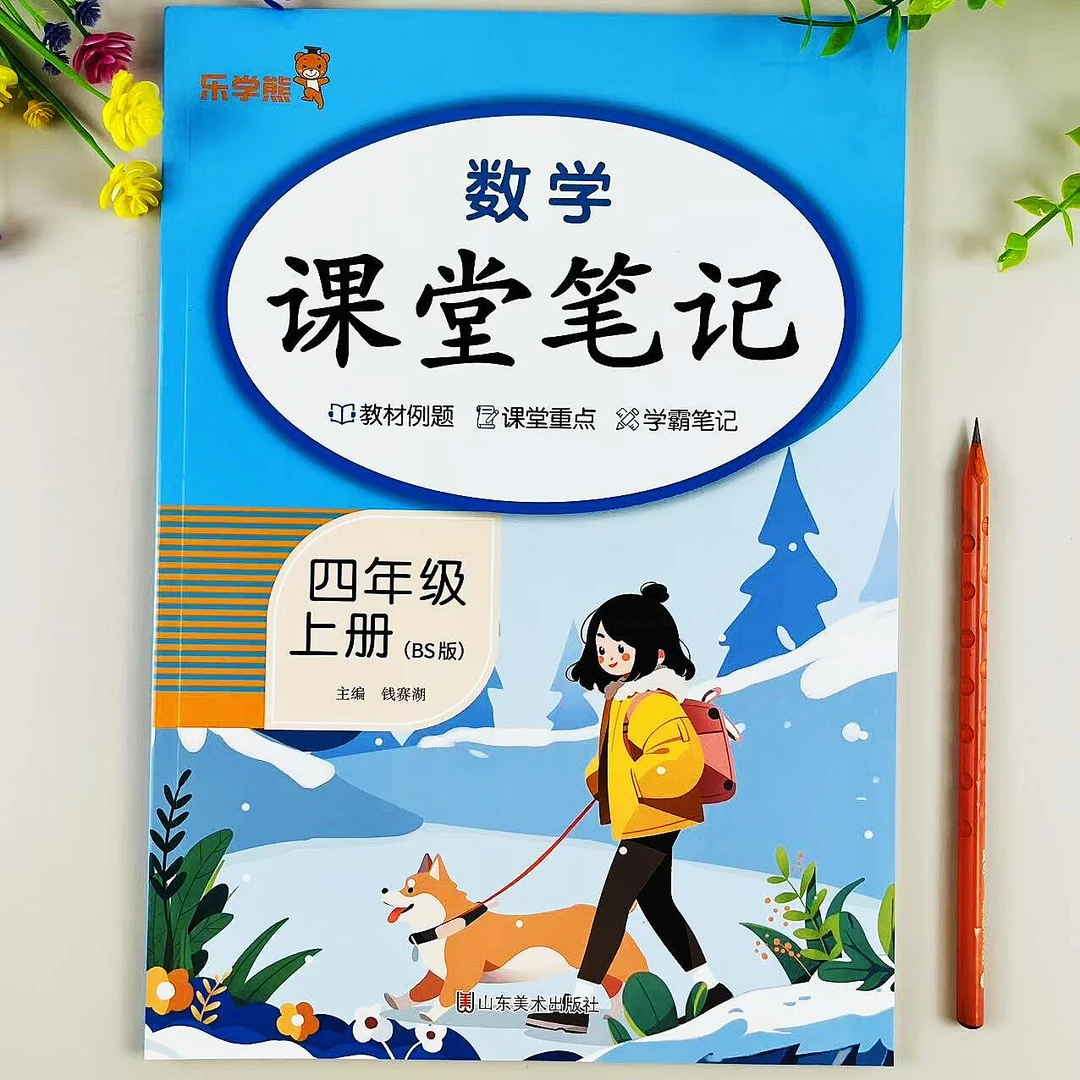 北师大版四年级上册数学课堂笔记同步课本内容教材全解预复习笔记