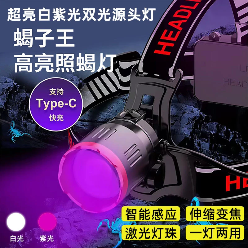 感应紫光灯养蝎厂专用照蝎子头灯感应白紫双光源超亮头戴式豆虫灯