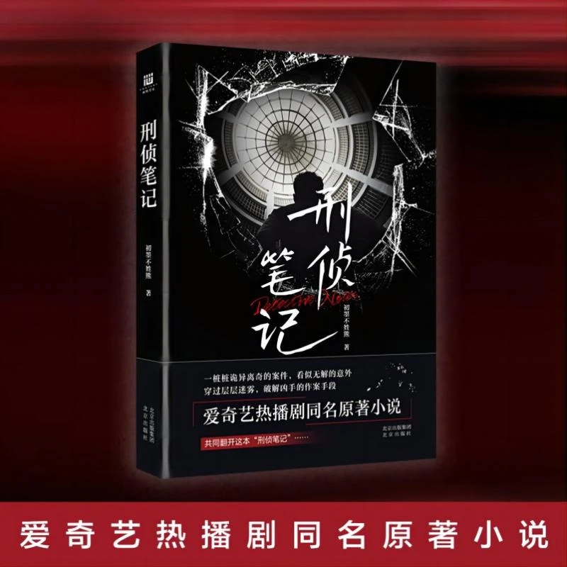 正版 刑侦笔记 初墨不姓熊 9787200182521