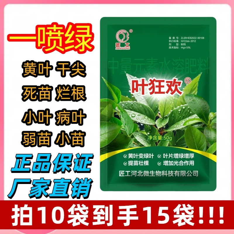 叶狂欢叶面肥防黄叶小叶干尖卷叶克星提质增产提苗壮棵