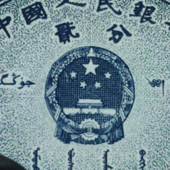 福利刀第二套人民币国辉版别