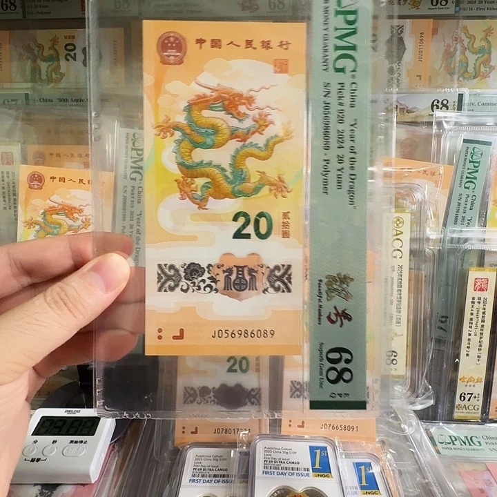 家***金塑料小龙钞PMG68金马王尾6089