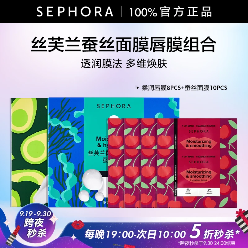 【跨夜秒杀5折】丝芙兰面膜唇膜/足膜/手膜组合套装
