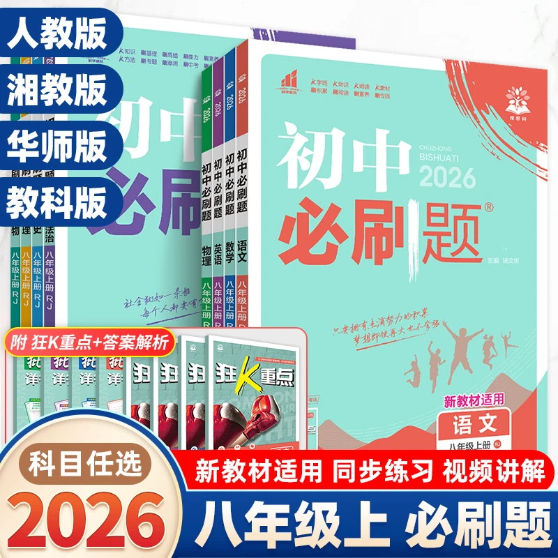2025秋初中必刷题八年级上册教材同步练习册语数英物人教湘教版