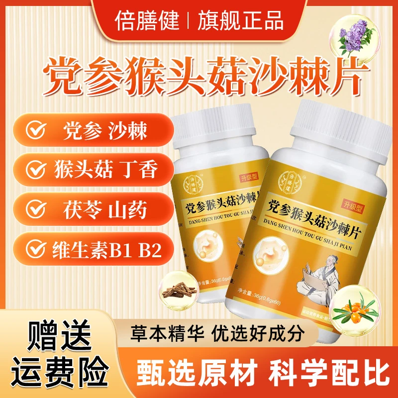 【党参猴菇-精萃含片】 党参猴头姑沙棘片茯苓沙棘真材实料膳养珍品