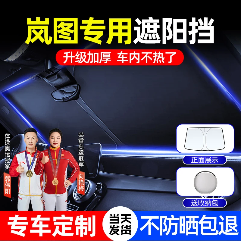 适用于岚图梦想家/追光/FREE汽车前档遮阳玻璃隔热防晒用遮光神器