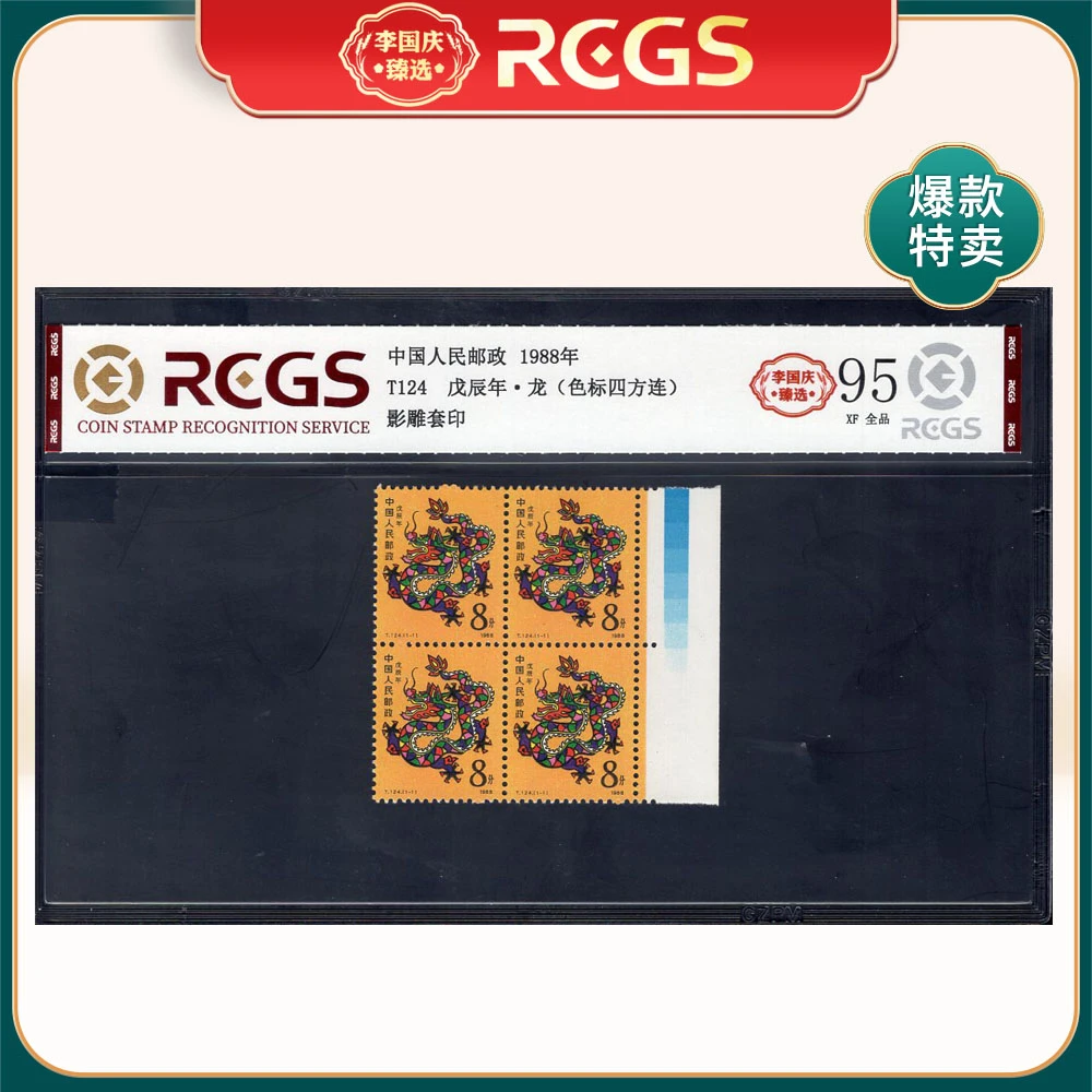 T124 戊辰年·龙（色标四方连）邮票 李国庆臻选 Z95全品