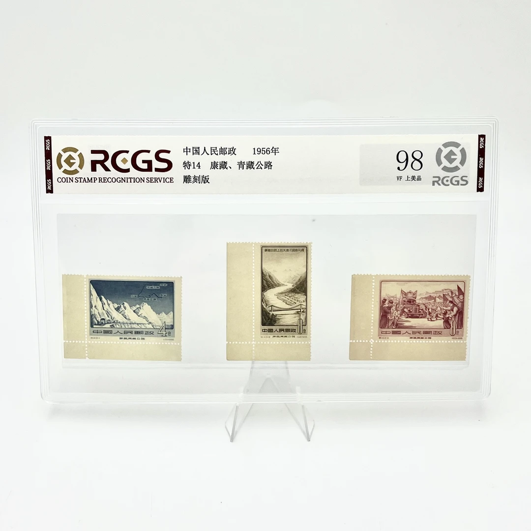 特14康藏、青藏公路邮票邮票(带直角边)套票