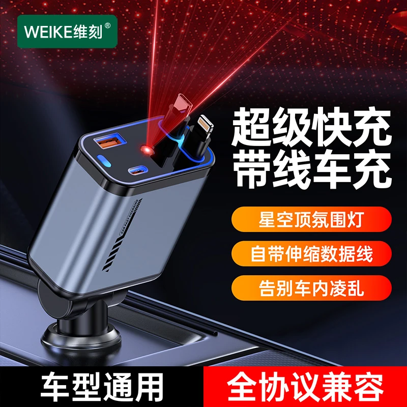 维刻车载充电器自带伸缩线一托四星空顶氛围灯超级快充四合一