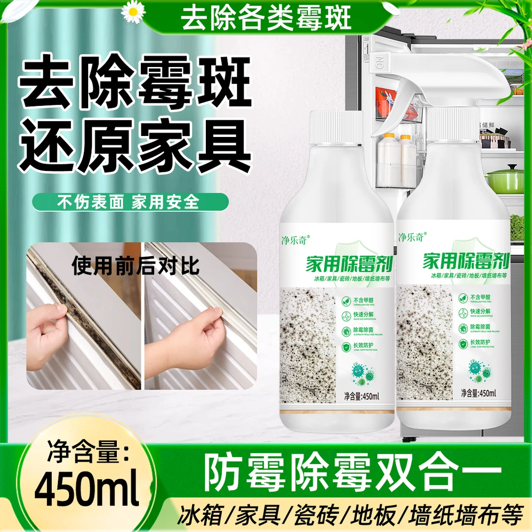 家用 墙面墙体除霉剂霉斑霉点防霉家用除霉剂