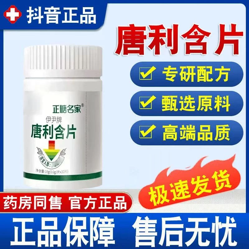 正糖名家唐利含片伊尹牌糖利含片官方正品舰旗店