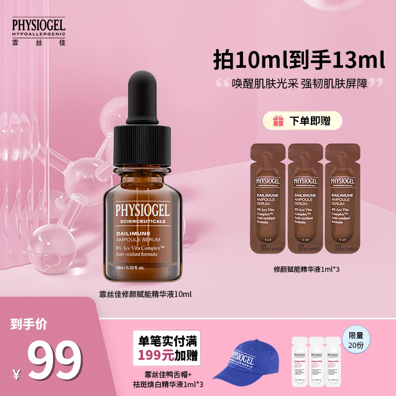 Physiogel/霏丝佳修颜赋能精华液10ml/瓶赋能精华面部精华Z