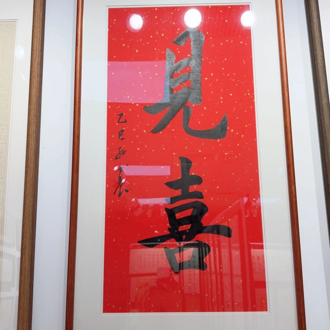 书法定制手写带框包邮见喜