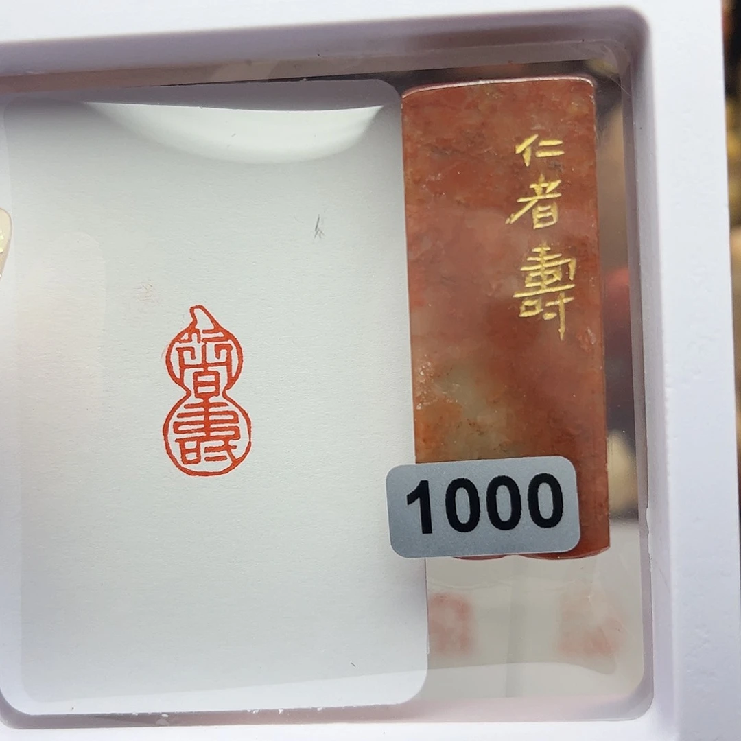 寿山石印石仁者寿1×2