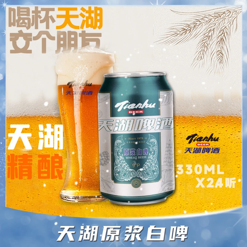 tianhu/天湖啤酒全麦白啤9度入门级精酿 330ml*24罐 整箱装