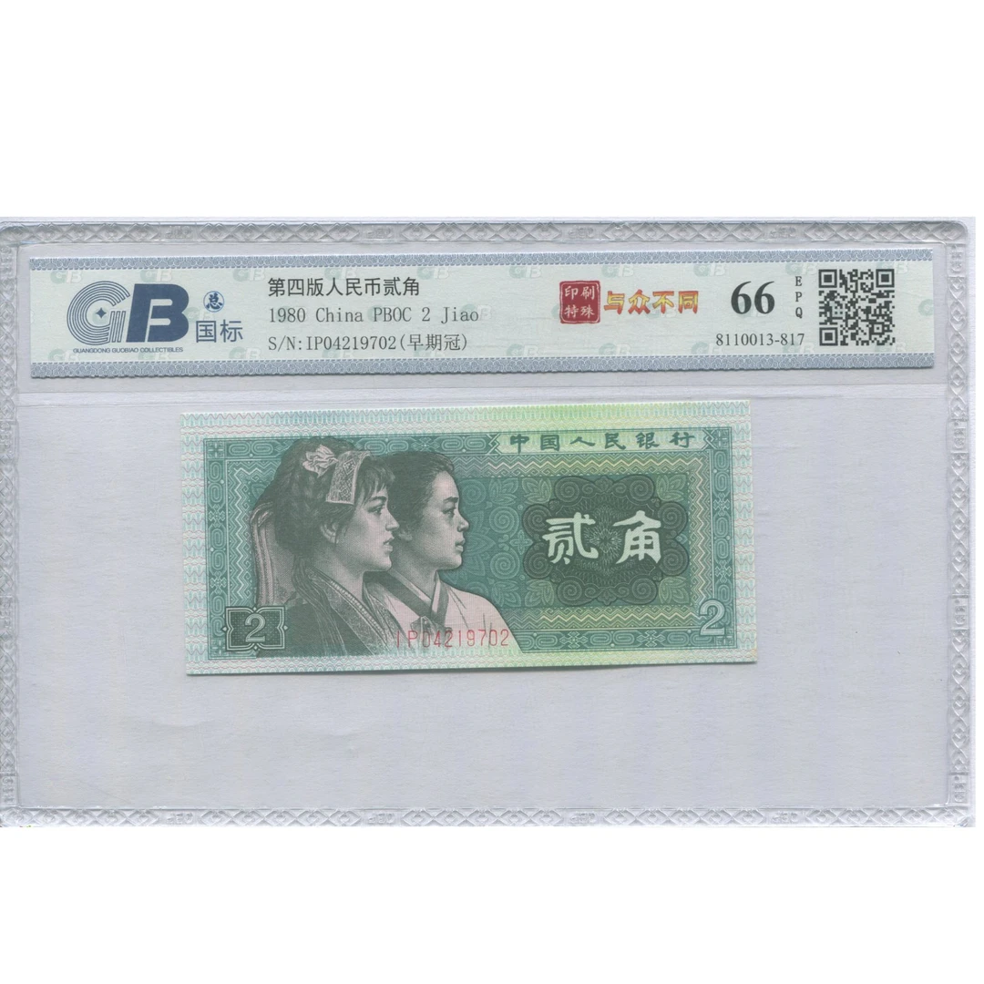 头发漏印-第四套人民币80年2角，评级币，图片仅供参考不挑号