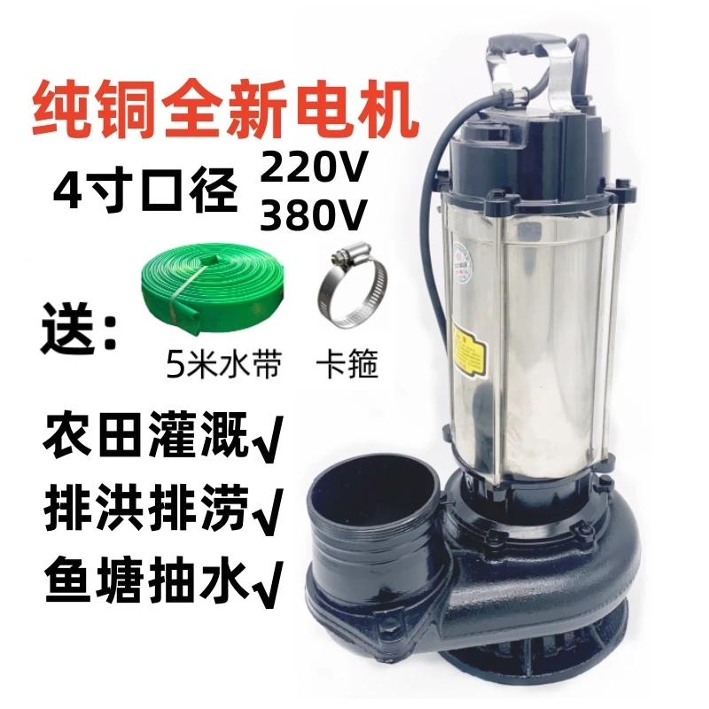 4寸四寸不锈钢潜水泵抽水机大流量口径灌溉鱼塘排洪排涝220V380V