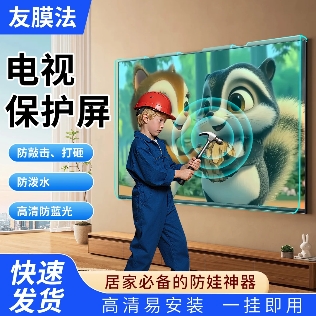 友膜法电视保护屏防碎屏防爆防蓝光防砸屏【适用于所有品牌电视】