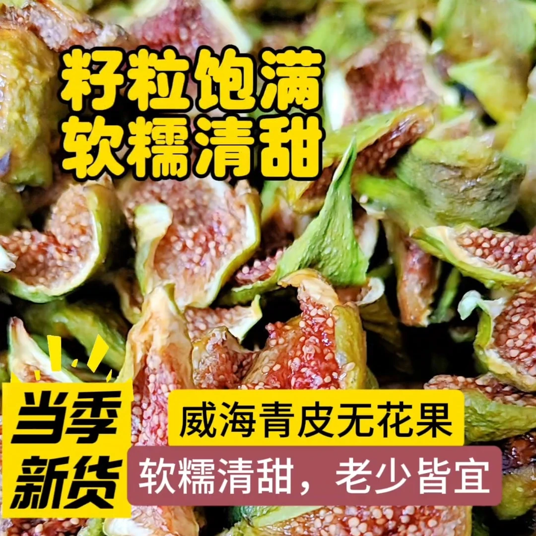 威海青皮无花果干浓郁软糯不加糖即食孕妇宝妈安心零食